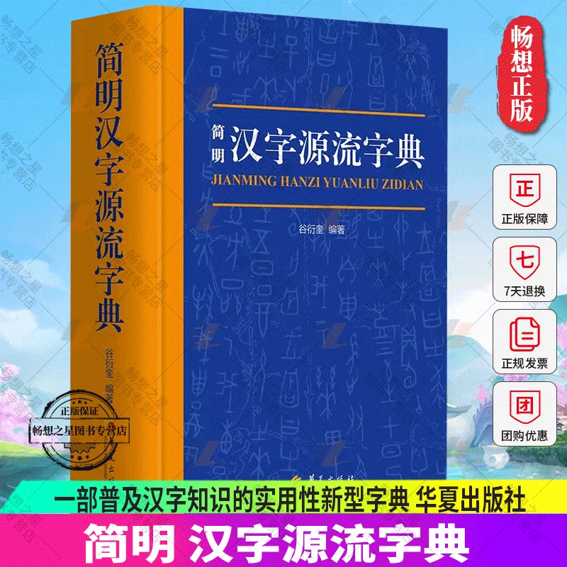 正版 简明汉字源流字典（一部普及汉字知识的实用性新型字典）华夏出版社 汉语字典汉字工具书汉字研究汉字讲解汉字构造汉字演变