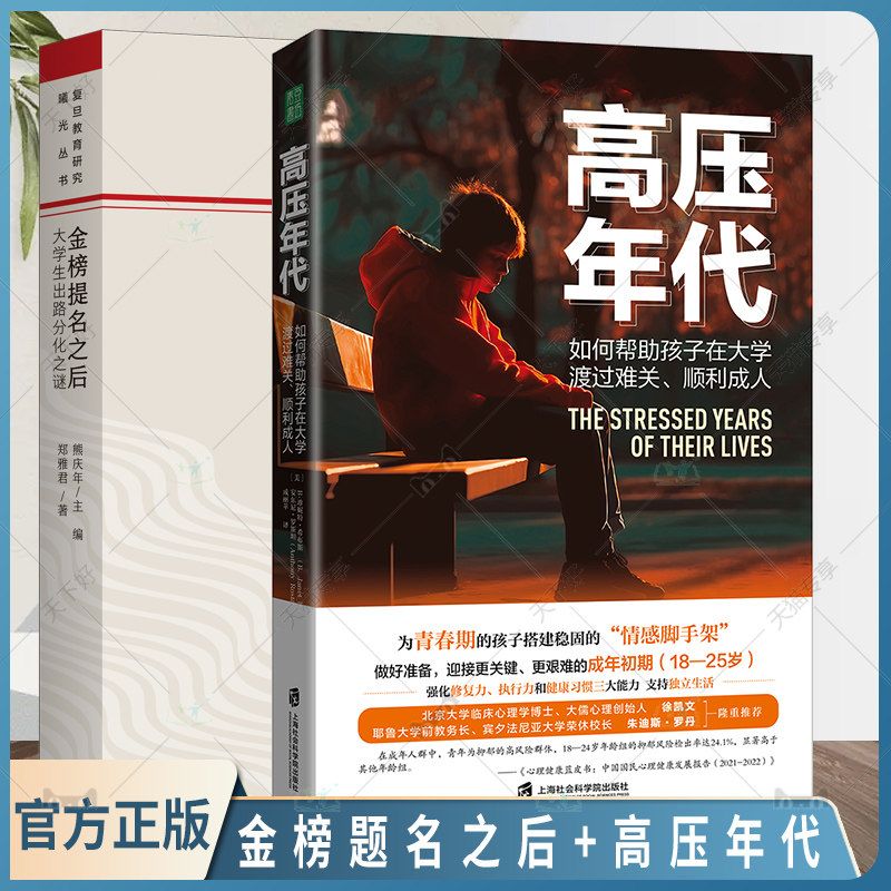 正版包邮 全套2册 金榜题名之后 大学生出路分化之谜+高压年代 如何帮助孩子在大学渡过难关 顺利成人 教育育儿心理健康青少年心