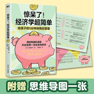 5分钟财商启蒙课泉美智子书店经济书籍 正版 给孩子 经济学超简单 畅想畅销书 惊呆了
