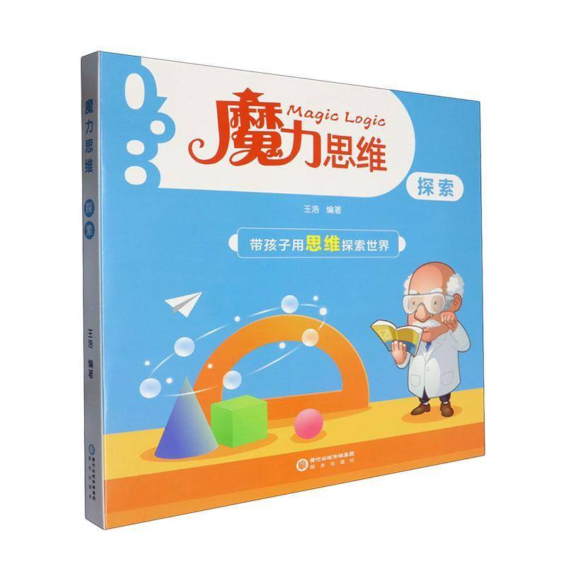 魔力思维(探索)(共10册)王浩儿童读物书籍