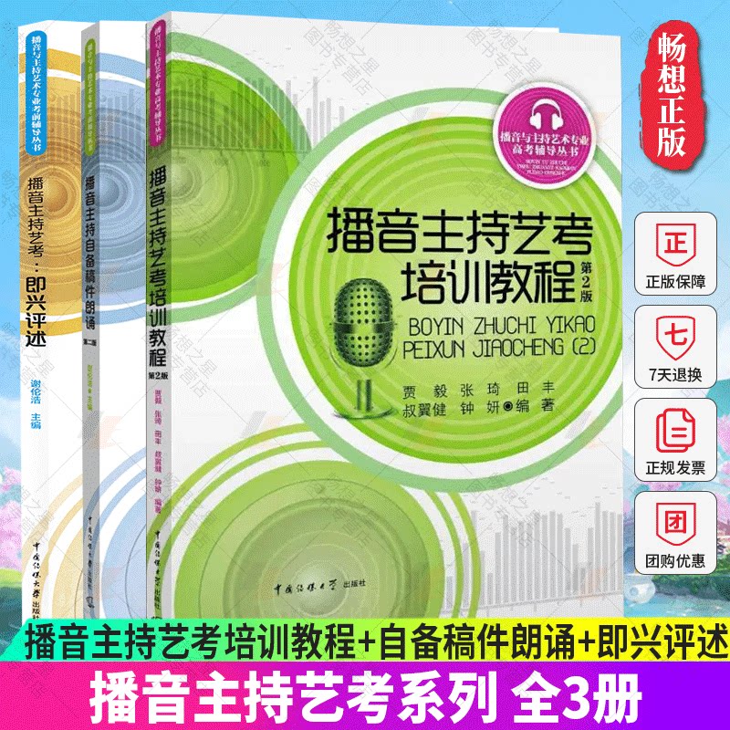 正版包邮 全3册 播音主持艺考培训教程+自备稿件朗诵+即兴评述 艺考培训辅导书籍 播音员主持人训练手册 中国传媒大学出版社