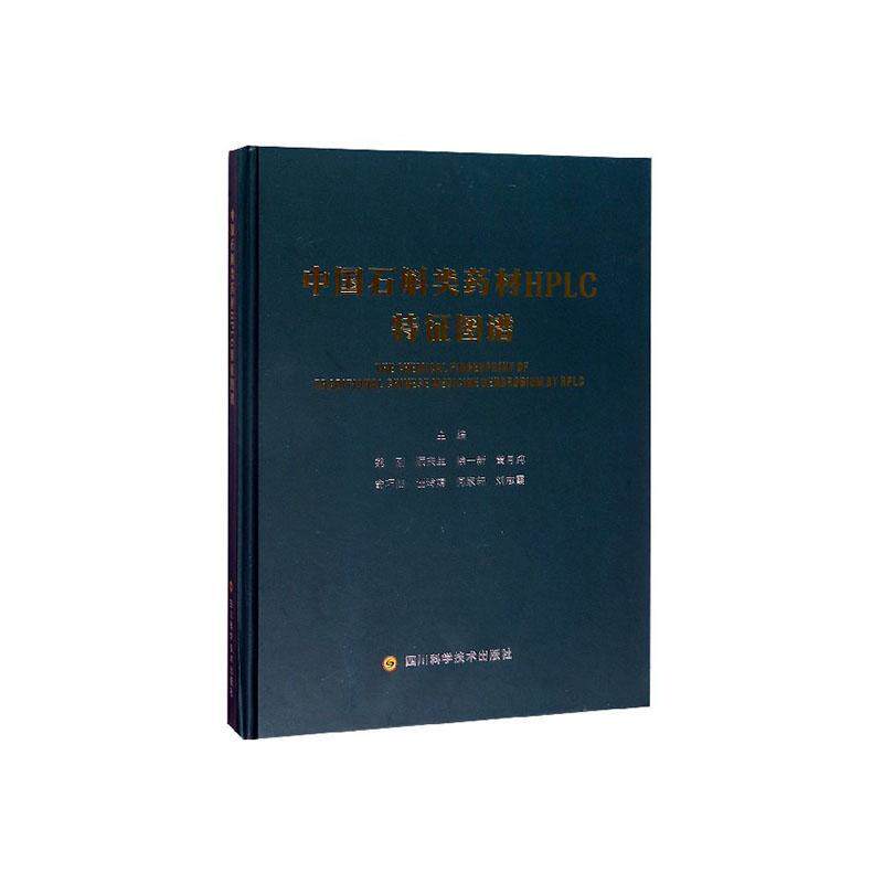 正常发货 正版包邮 中药石斛类药材HPLC特征图谱 魏刚 书店 方剂学书籍 畅想畅销书