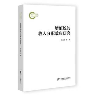 增值税的收入分配效应研究田志伟经济书籍