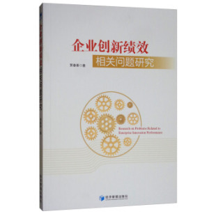贾春香 管理 社 包邮 企业创新书籍 经济管理出版 企业创新绩效相关问题研究 9787509666906 正版 企业管理与培训