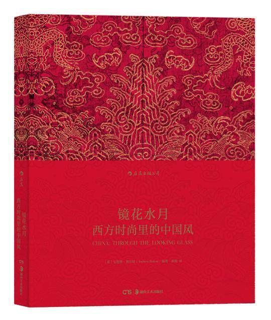 正版包邮 镜花水月：大都会艺术博物馆时尚展览“中国：镜花水月”图录安德鲁·博尔顿书店艺术书籍 畅想畅销书