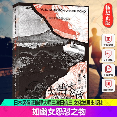 正版包邮 如幽女怨怼之物 日本民俗派推理大师三津田信三 刀城言耶系列经典之作 日本小说中文版惊悚恐怖侦探小说 文化发展出版社