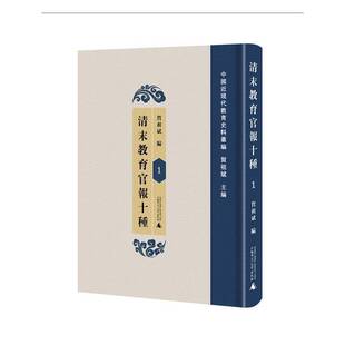正版 全60册 贺祖斌书店社会科学书籍 畅想畅销书 清末教育官报十种