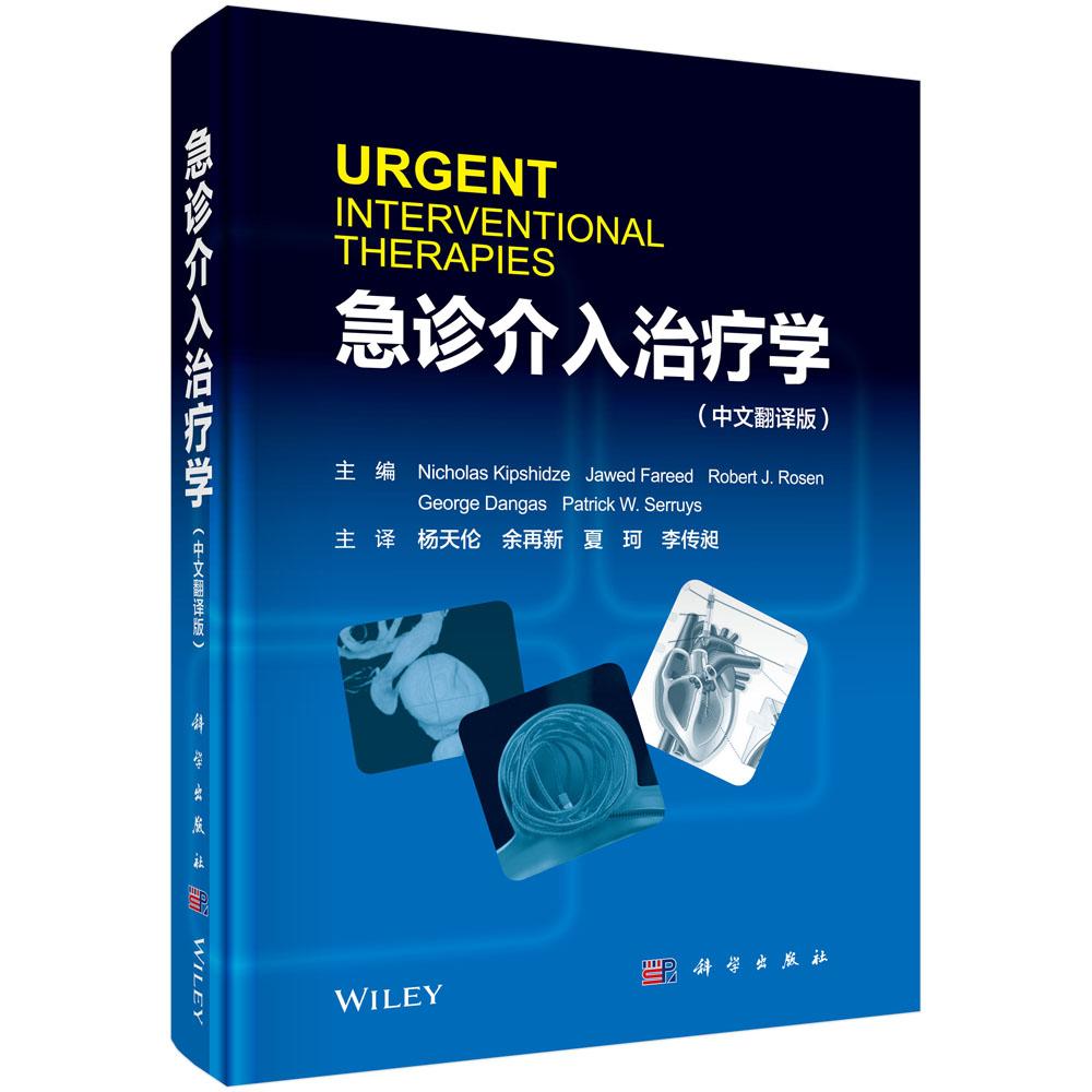 正版包邮 急诊介入学:中文翻译版 尼古拉斯·基普希泽 科学出版社 急诊急救书 急性冠状动脉综合征 脑血管疾病 急性心肌梗死xj