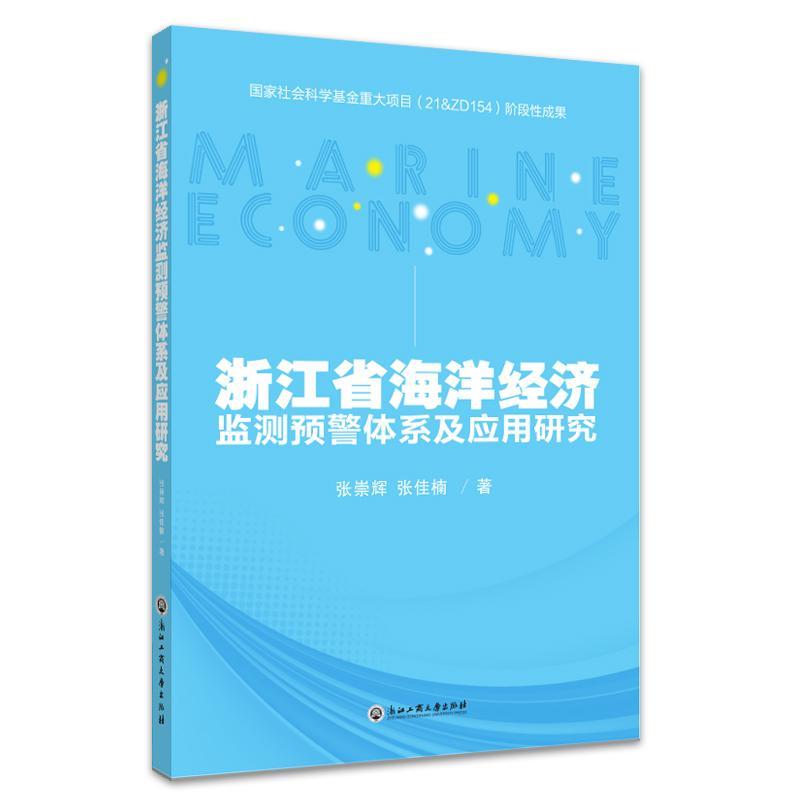 正版浙江省海洋经济监测预警体系及应用研究张崇辉书店自然科学书籍畅想畅销书-封面