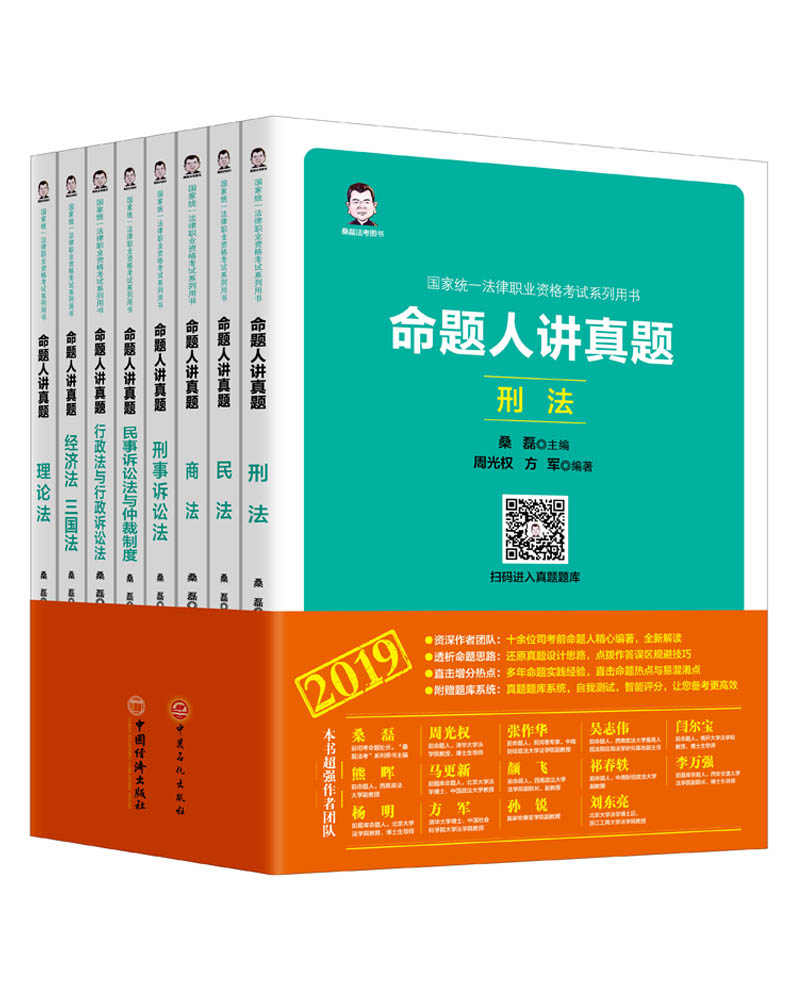 正版包邮 命题人讲真题 全八册 桑磊 书店 诉讼法学书籍 畅想畅销书