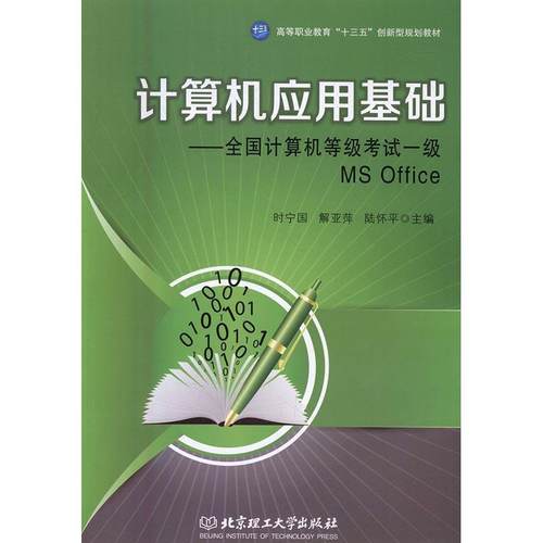 正版计算机应用基础:全国计算机等级考试一级MS Office时宁国书店考试书籍 畅想畅销书