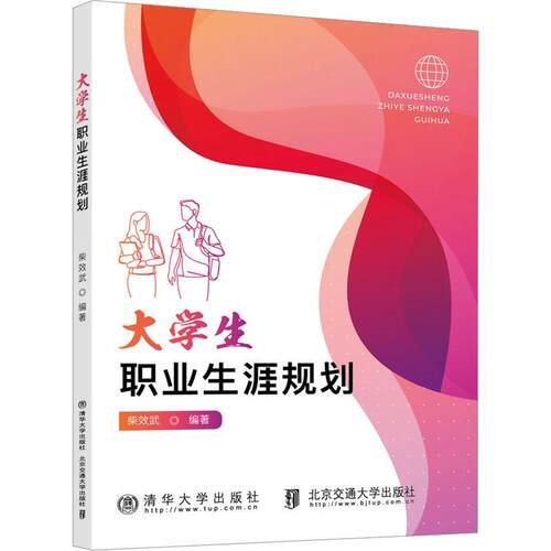 正版大学生职业生涯规划柴效武书店社会科学书籍 畅想畅销书