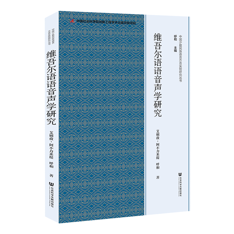 正版包邮 维吾尔语语音声学研究 艾则孜·阿不力米提 呼和 著 中国少数民族语言方言实验研究丛书 语言文字 社会科学文献出版社