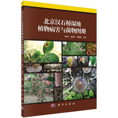 正版包邮 北京汉石桥湿地植物病害与菌物图册 朱绍文 潘彦平 蔡春轶 科学出版社 湿地植物病害研究教材教辅 菌类植物图册详解教