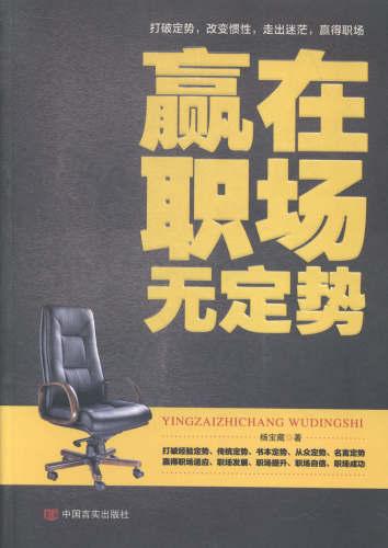 正版包邮 赢在职场无定势 中国言实出版社 书店 职场人际书籍 畅想畅销书