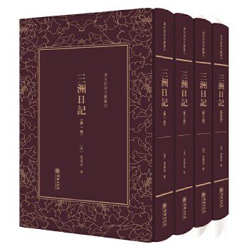 正版包邮 三洲日记(全四册)-清末民初文献丛刊 张荫桓 朝华出版社 古籍 古籍善本本 9787505440777
