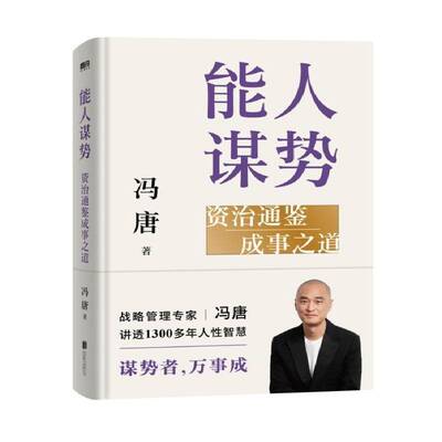 能人谋势 资治通鉴成事之道 冯唐讲透现代管理心法 1300年人性智慧案例 善谋势者成大事 冯唐成事学实践指南 正版资治通鉴谋略书