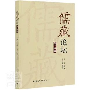 书店哲学 畅想畅销书 儒藏论坛.第十四辑 正版 舒大刚 书籍 包邮 宗教