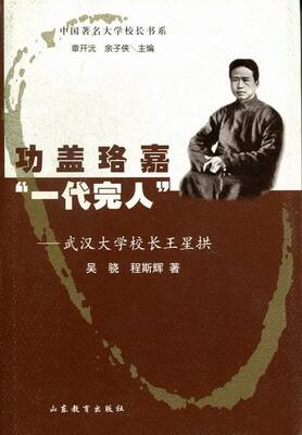 正版包邮 功盖珞嘉 一代完人-武汉大学校长王星拱 吴骁 书店 教育家书籍 畅想畅销书
