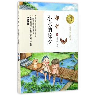 正版 小水的除夕 祁智 暖心美读书 名师导读 少年成长故事 9-12-14岁儿童文学青少年语文教辅中小学生课外书籍