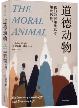 正版道德动物:我们为何如此思考、如此选择？:evolutionary psychology and everyday l罗伯特·赖特殷融书店传记书籍 畅想畅销书