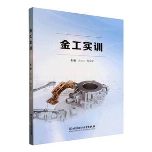 正版书籍 金工实训 汪小红 图书书籍 北京理工大学出版社9787576341577 畅想之星图书专营店