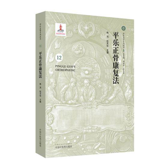 正版包邮 平乐正骨康复法 杨洸 书店 中医骨伤科书籍 畅想畅销书