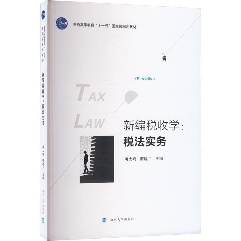 正版税收学:税法实务蒋大鸣书店经济书籍 畅想畅销书