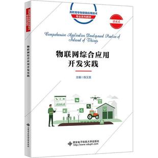 畅想畅销书 正版 物联网综合应用开发实践陈又圣书店计算机与网络书籍