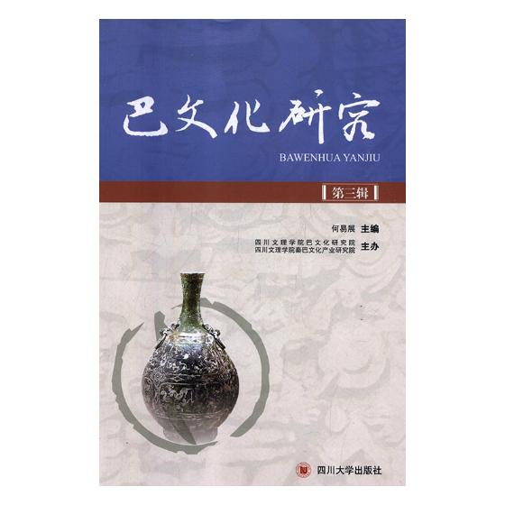 正版包邮 巴文化研究（第三辑） 何易展 书店 历史地理学书籍 畅想畅销书