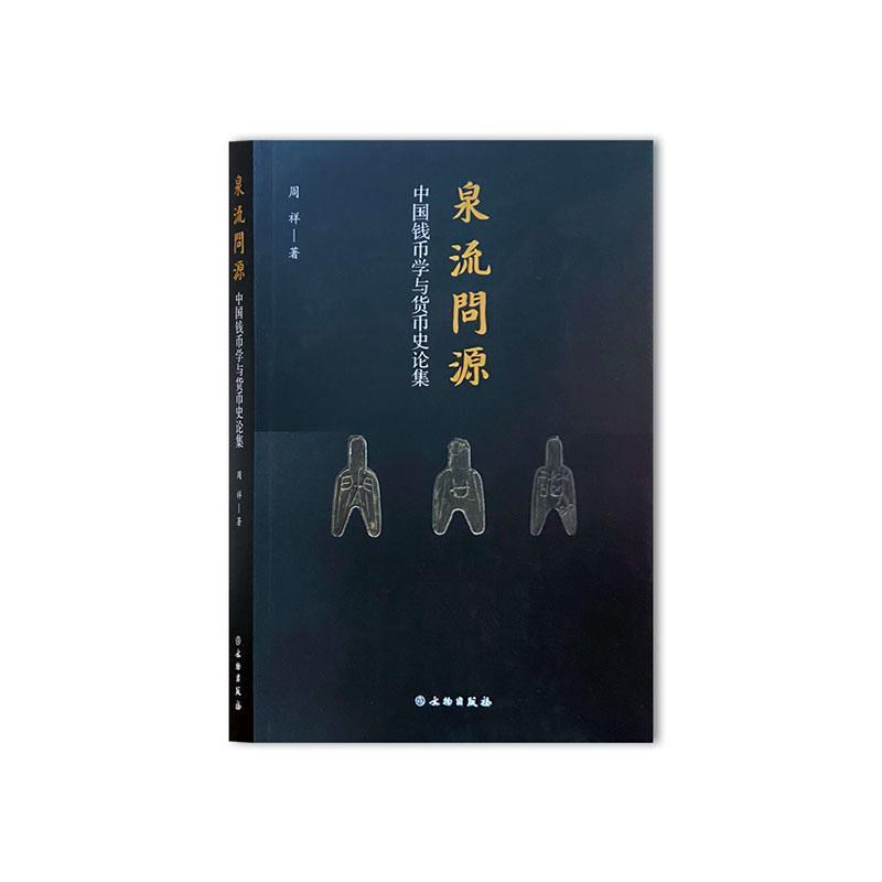 正版泉流问源:中国钱币学与货币史论集周祥书店历史书籍 畅想畅销书