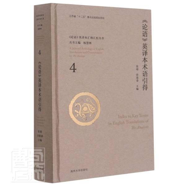 正版包邮 论语英译本术语引得(精)/论语英译本汇释汇校丛书者_张靖徐建委责_沈清清总_杨书店外语书籍 畅想畅销书