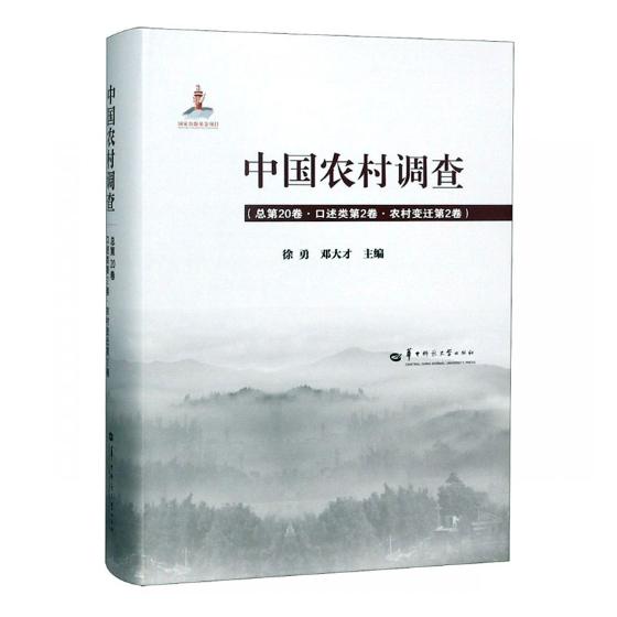 正版包邮 中国农村调查:总第20卷:口述类第2卷·农村变迁第2卷 徐勇 书店 冶金机械、冶金生产自动化书籍 畅想畅销书