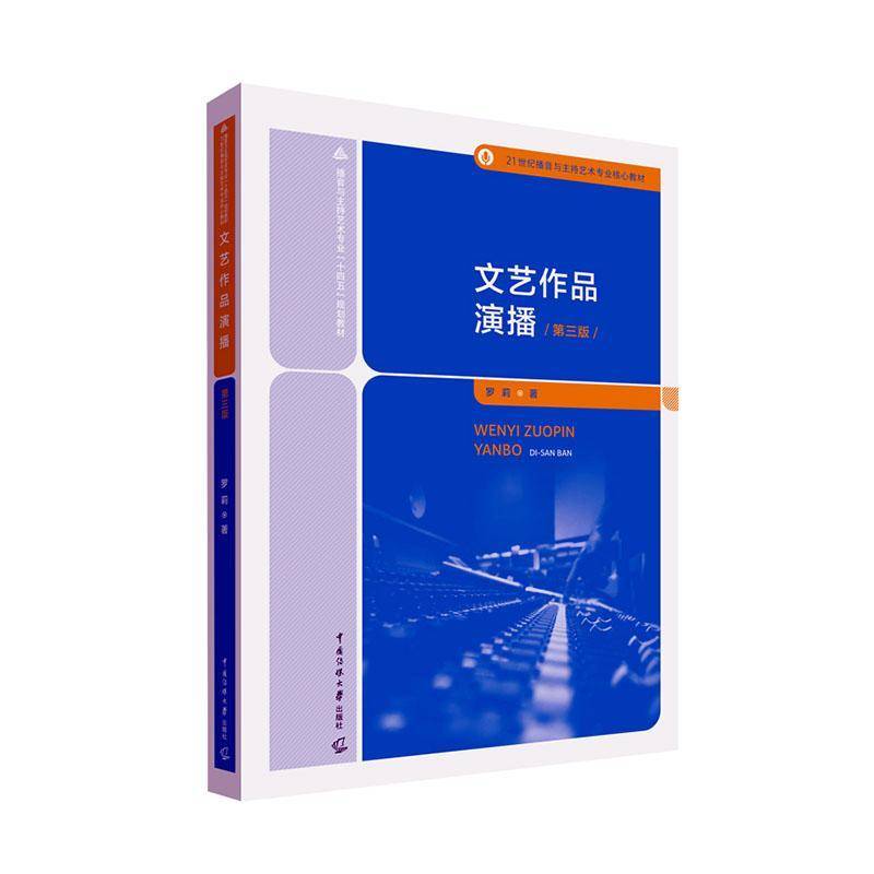文艺作品演播 第三3版 罗莉著 中国传媒大学出版社 21世纪播音与主持艺术专业核心教材播音主持播音语言艺术9787565736421