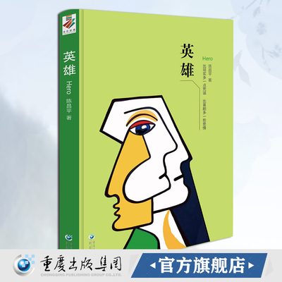 官方正版 《英雄》重庆出版社 陈昌平 用感性生活照亮了历史理性遮蔽和意义讲述所删除了的部分现当代文学中短篇小说