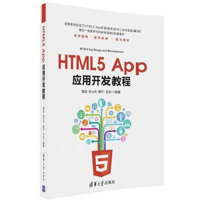 正版HTML5 App应用开发教程黄波书店计算机与网络书籍 畅想畅销书