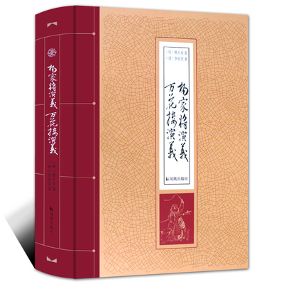 正版包邮 杨家将演义万花楼演义 精装 32开 中国古典小说 名著 杨家将传 杨家将故事 典藏书籍 送礼佳品