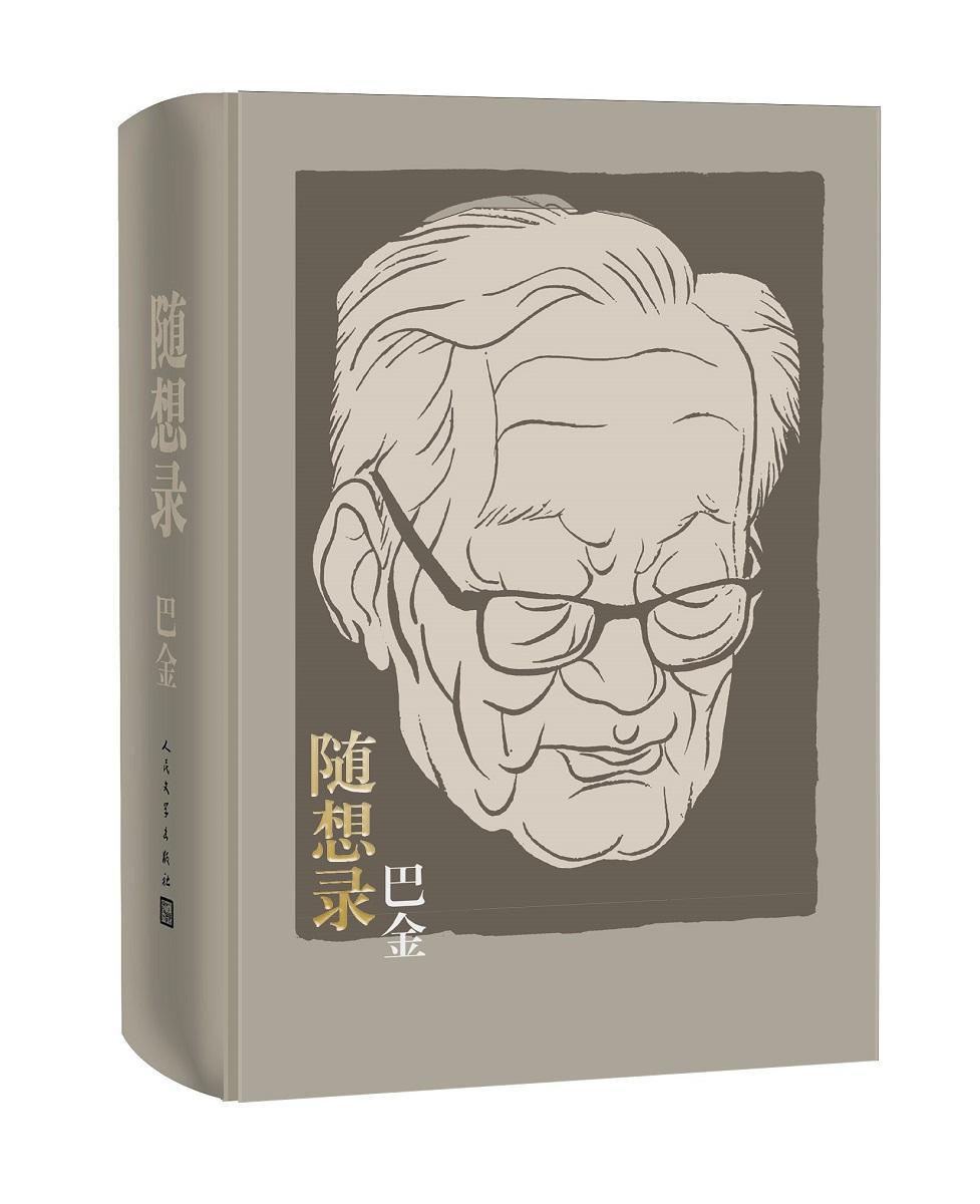 正版随想录巴金书店文学书籍 畅想畅销书