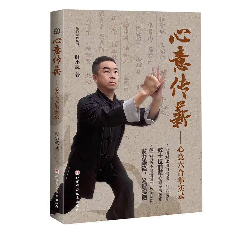 心意传薪 心意六合拳实录 拳道薪传丛书 周口心意六合拳 实修的功夫指南 崩筋灌劲中节功夫打斗心法 武术 北京科学技术 - 实物图