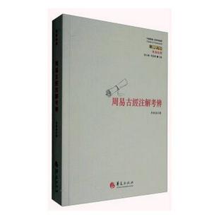 书籍 书店哲学 周易古经注解考辨 正版 畅想畅销书 费 宗教 李炳海 免邮