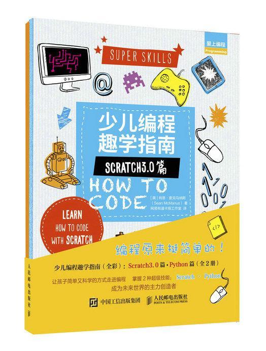 正版包邮 少儿编程趣学指南Scratch3.0篇+Python篇全2册 儿童编程入门教程启蒙创意零基础编程教材青少年编程入门教程教材书籍