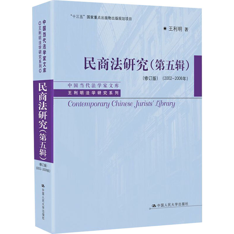 民商法研究 王利明 第五辑 修订版 十二五国家重点规划教材 第5辑 民法总则、物权、合同、破产法、知识产权 中国人民大学出版社