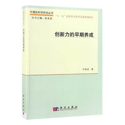 正常发货 正版包邮 创新力的早期养成 叶松庆 书店 金属压力加工书籍 畅想畅销书