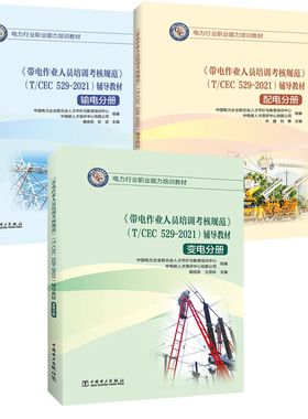 正版 带电作业人员培训考核规范 （T/CEC 529-2021)辅导教材 输电分册 变电分册 配电分册带电作业运维岗位技能书9787519860769