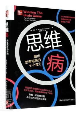 正版包邮 思维病:跳出思考陷阱的七个良方:fixing the 7 fatal flaws of thinking马修·梅书店哲学、宗教书籍 畅想畅销书