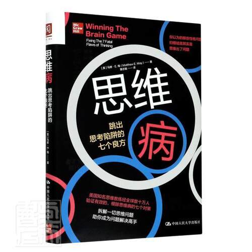 正版包邮 思维病:跳出思考陷阱的七个良方:fixing the 7 fatal flaws of thinking马修·梅书店哲学、宗教书籍 畅想畅销书