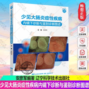 少见大肠炎症性疾病内镜下诊断与鉴别诊断图谱 安彦军编著 肠炎症性疾病病理诊断与治疗 辽宁科学技术出版社9787559125682
