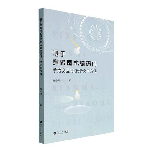 正版基于意象图式编码的手势交互设计理论与方法肖亦奇书店工业技术书籍 畅想畅销书