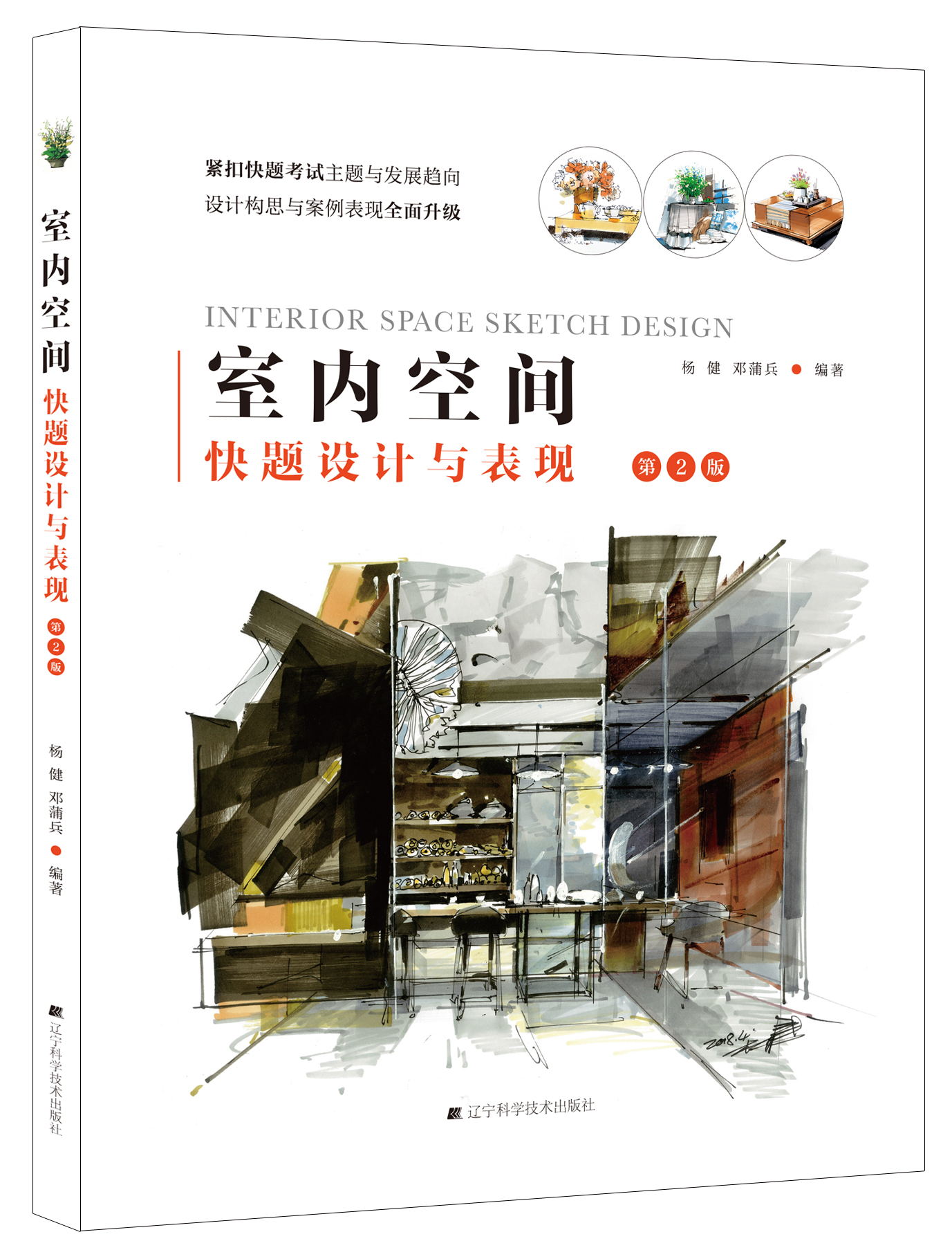 正版包邮 室内空间快题设计与表现 第2版 室内设计软装设计人员环境艺术设计专业考研快题设计 方案设计表达表现考研辅导书 辽宁