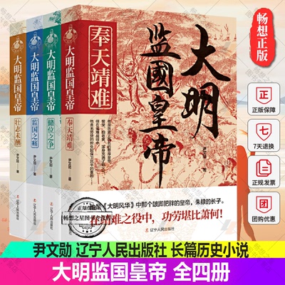正版包邮大明监国皇帝全4册